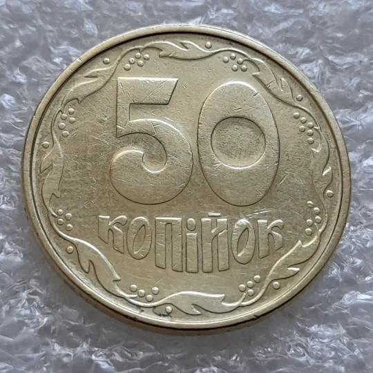(6135) 50 копійок 1994 1.2АВк, нечаста (50 копеек 1994 1.2АВк) Ціна