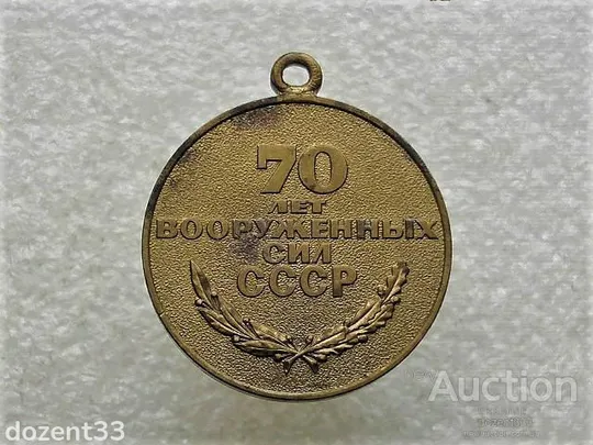 Купити Медаль 70 років Збройних Сил СССР