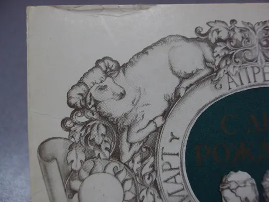 открытка с днем рождения апрель занегин 1980 №1606 З аукціону