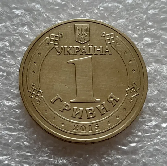 Купити (5261) 1 гривня 2015 70 років Перемоги у ВВВ (маки) (1 гривна 2015)