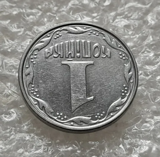 (6225) 1 копійка 2005 круговий виробіток штампа на реверсі (1 копейка 2005) Інтернет-аукціон