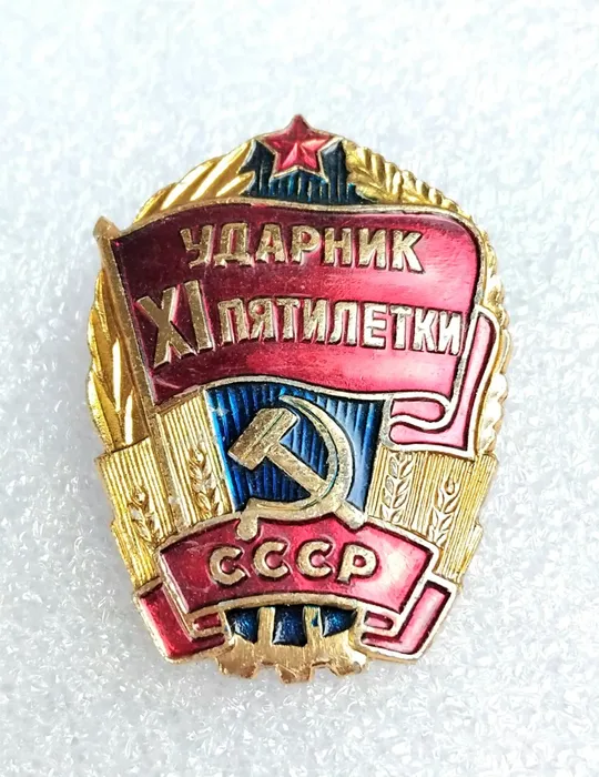 'Ударник XI пятилетки СССР' Ціна