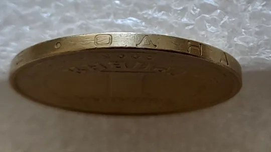 (5067) 1 гривня 2005 1БА3 нечаста (1 гривна 2005 1БА3) Де купити