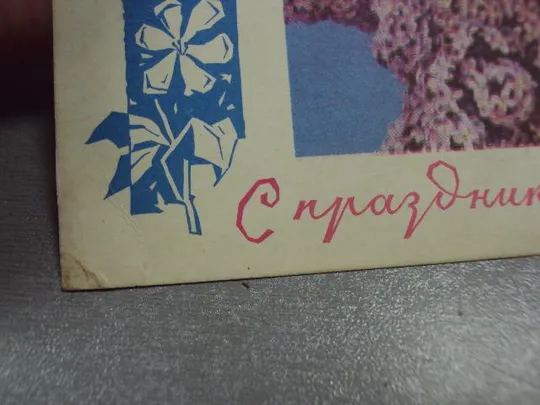открытка с праздником 1966 костенко №10994 З аукціону