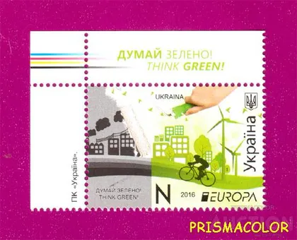 фото, ** УКРАИНА 2016 марка Думай зелено Европа УГОЛ С НАДПИСЬЮ