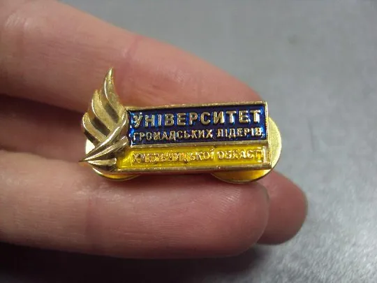 знак университет общественных лидеров хмельницкой области №1584 З аукціону