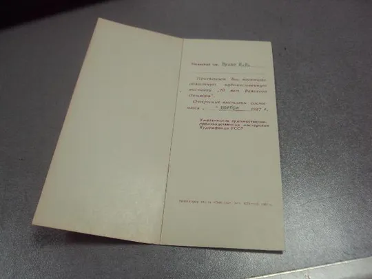 открытка приглашение художественная выставка хмельницкий 1917-1987 1987 №12687м З аукціону