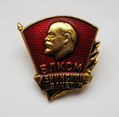 фото, Ленинский зачет = комсомол - ВЛКСМ