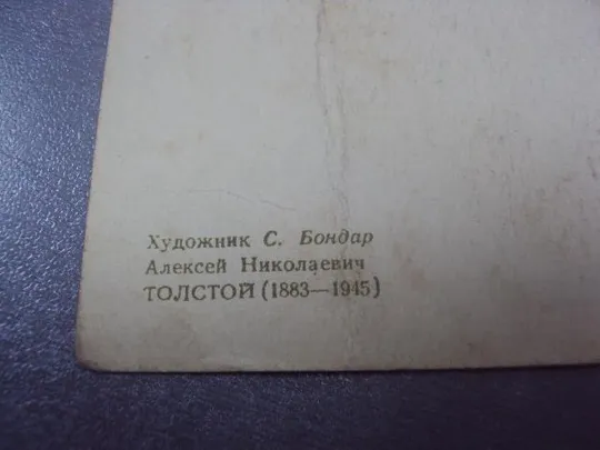 открытка толстой 1955 бондар  №69 Інтернет-аукціон