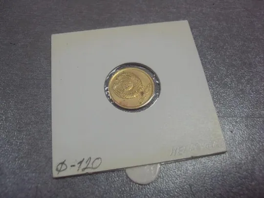 Купити монета ссср 1 копейка 1988 федорин № 120 непрочекан года №5330