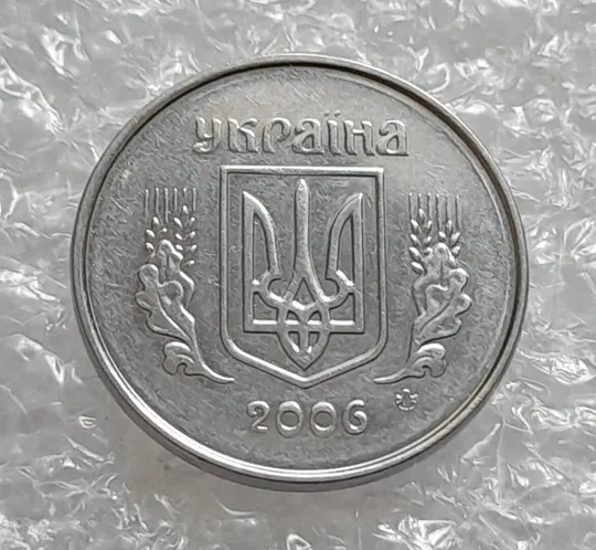 (4211) 1 копійка 2006, 5 копійок 2006 - 2 монети одним лотом(1 копейка 2006, 5 копеек 2006) З аукціону