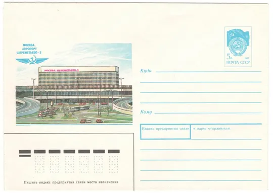 Москва. Аэропорт Шереметьево - 2. ХМК. 1990 рік. СРСР Ціна