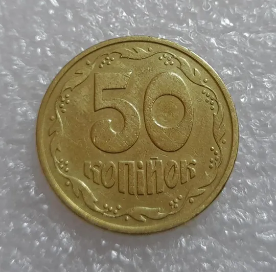 Купити (3033) 50 копійок 1992 3ААм - 1 монета в хорошому стані (50 копеек 1992 3ААм)