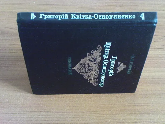 Купити Гончар А.І.Григорій Квітка-Основяненко.Семінарій.