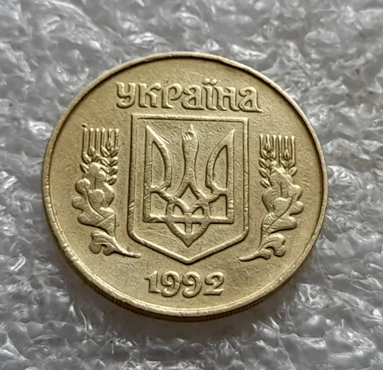 (6623) 25 копійок 1992 1.2ААм, нечаста (25 копеек 1992 1.2ААм) Інтернет-аукціон