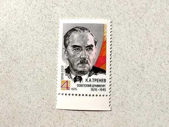 Поштова марка СРСР &quot; 100 років від дня народження К.А.Треньова &quot; 1976 рік ** Ціна