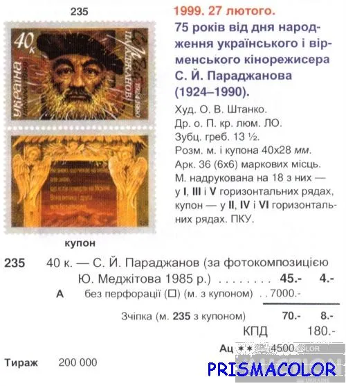 Купити ** УКРАИНА 1999 N235 марка Сергей Параджанов режиссер С КУПОНОМ