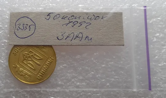 (3335) 50 копійок 1992 3ААм (50 копеек 1992 3ААм) Продаж