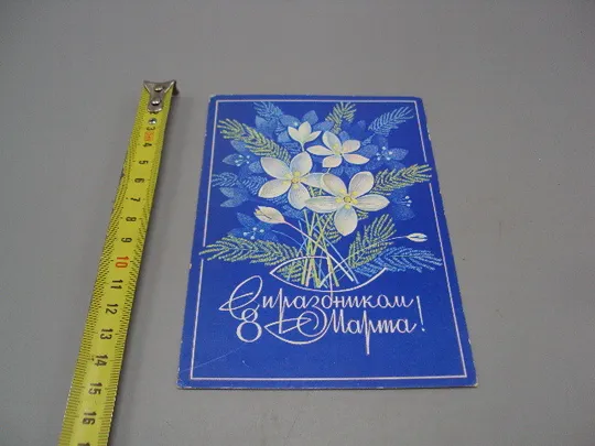 Открытка С праздником 8 марта цветы художник А. Савин 1976 год №17872 Ціна