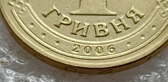 (5188) 1 гривня 2006 розкол на аверсі (1 гривна 2006 брак) З аукціону
