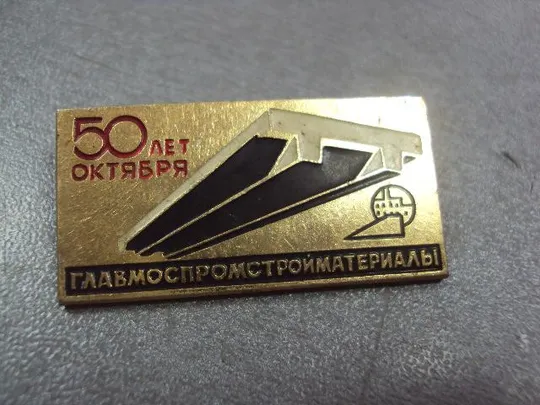 Купити знак 50 лет октября главмоспромматериалы №11478