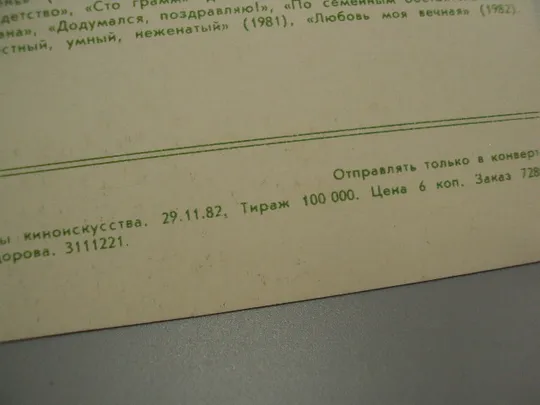 Открытка фотография заслуженный артист рсфср Юрий Кузьменков 1982 г фото Шерстенникова №18307МЯ Інтернет-аукціон