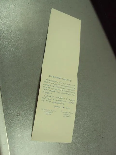 открытка приглашение 8 марта  1979 хмельницкий №12839м З аукціону