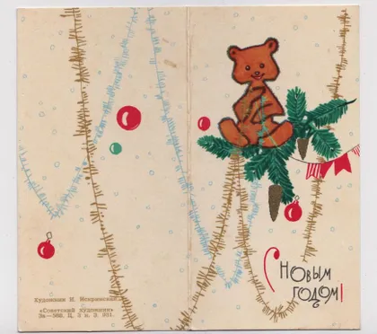 фото, З НОВИМ РОКОМ - С НОВЫМ ГОДОМ = 1960-і р. = ИСКРИНСКАЯ = подвійна п/п ==