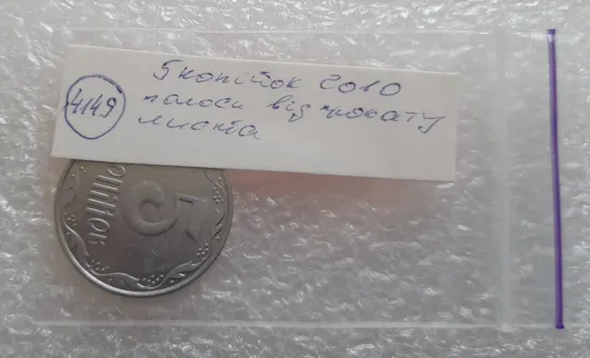 (4149) 5 копійок 2010 полоси на аверсі та реверсі (сліди від прокату листа) (5 копеек 2010 брак) Недорого