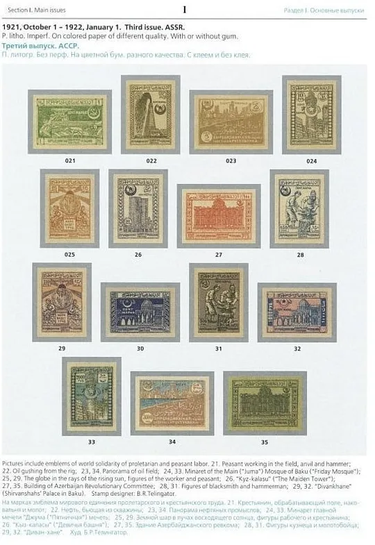 Загорский В. - Каталог почтовых марок. Азербайджан 1919-1923 - *.pdf З аукціону