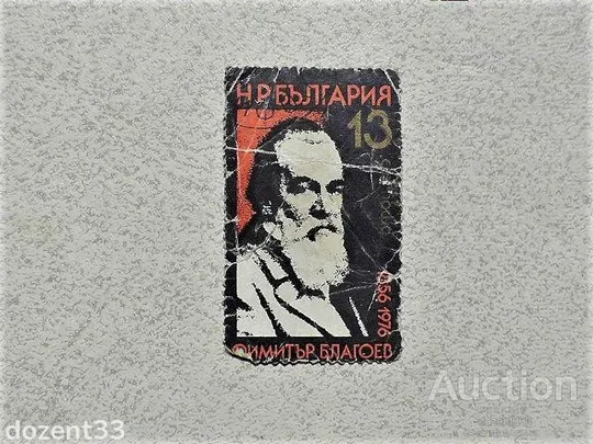 Поштова марка Болгарія &quot; Особистості &quot; 1976 рік Ціна