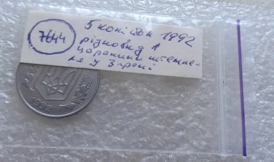 (7644) 5 копійок 1992 різновид царапини штемпеля в 3 гроні на реверсі (варіант 1) (5 копеек 1992 брак) Недорого