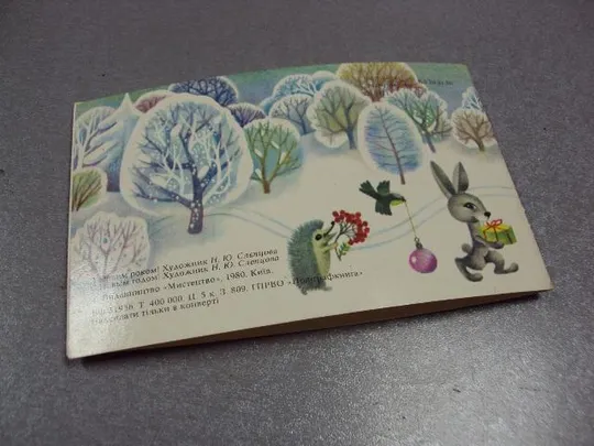 открытка с новым годом 1980 слепцова мистецтво №2968 Продаж