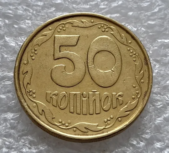 (5470) 50 копійок 1992 2.1ААм брак "привид" (призрак) на аверсі (50 копеек 1992 2.1ААм) Інтернет-аукціон