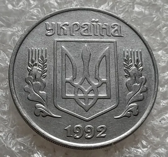 (4864) 5 копійок 1992 слід вінка на канті реверсу справа (5 копеек 1992 брак) Де купити