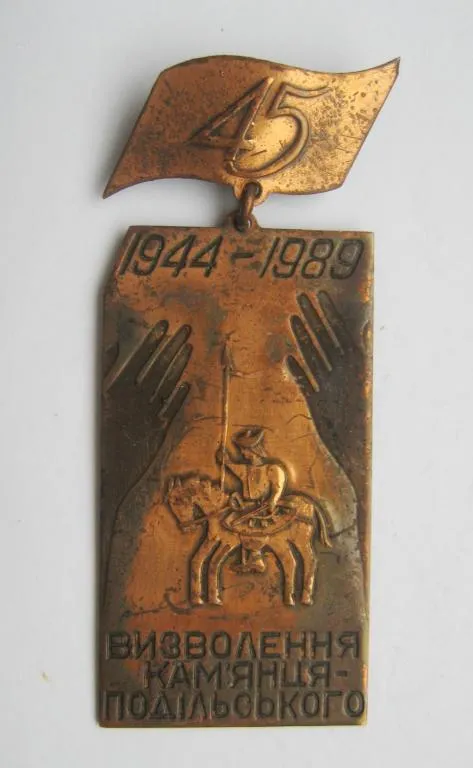 45 років /лет/ визволення Кам'янця-Подільського /Каменец-Подольского/ = 1944 -1989 = важкий метал Ціна