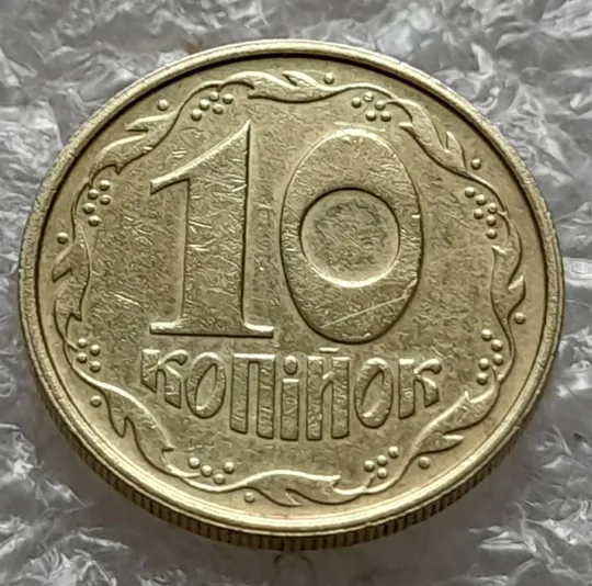 (6021) 10 копійок 1992 2.1ВАм розкол + зминання + ступінчастий кант (10 копеек 1992 2.1ВАм брак) Продаж