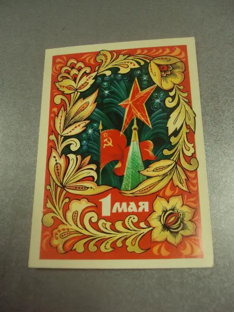 открытка 1 мая 1971 комлев №15740 Ціна