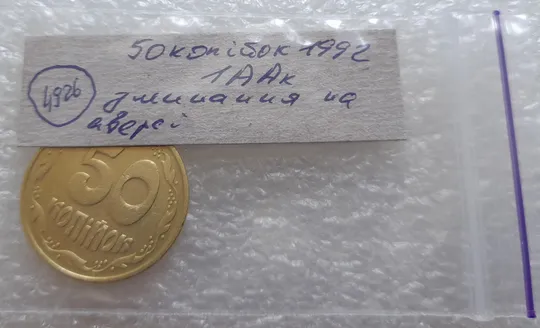 (4926) 50 копійок 1992 1ААк зминання елементів зображення на аверсі (50 копеек 1992 1ААк брак) Інтернет-аукціон