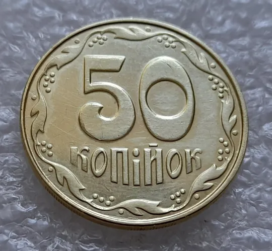 Купити (4812) 50 копійок 2014 різновид розколів на цифрі "5" номіналу (брак "підошва") (50 копеек 2014)