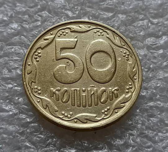 (5535) 50 копійок 1992 1БАм царапина штемпеля в "КРА" на аверсі + поворот (50 копеек 1992 брак) Продаж