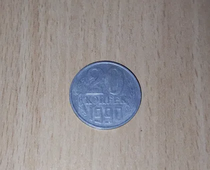фото, 20 копійок срср 1990 рік