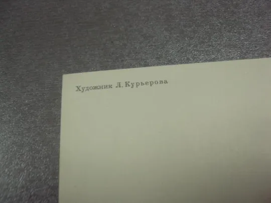 Купити открытка 1 мая 1986 курьерова №13067