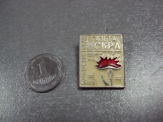 знак большевистская газета искра №3372 Ціна