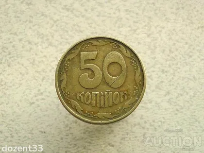 фото, 50 копійок 1992 рік Україна 1ААм (391+)