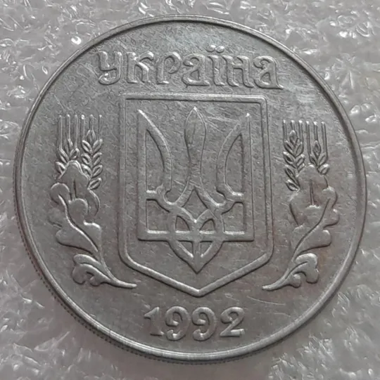 (3181) 5 копійок 1992 розкол на аверсі від канту через 'У' (різновид) (5 копеек 1992 брак) З аукціону