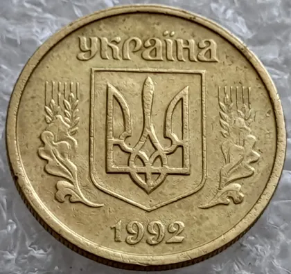 фото, (6645) 10 копійок 1992 2.1ВАм розколи + зминання (двійний удар) на аверсі (10 копеек 1992 2.1ВАм)