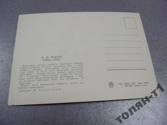 открытка руднев 1967 художник туровский туровський №7751 Продаж