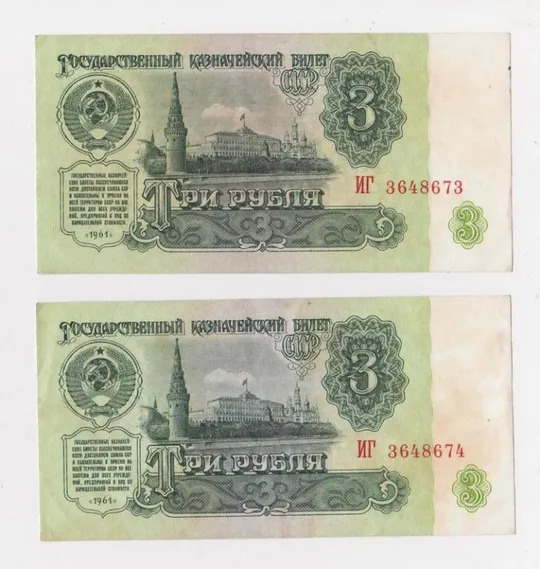 3 руб. = 1961 г. = СССР = номера подряд Ціна