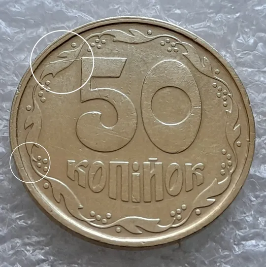 (5987) 50 копійок 1992 1АВс розколи на реверсі від канту до 6 грона та через вінок між 7 та 8 гронами + викрошки на аверсі (50 копеек 1992 1АВс брак) Ціна